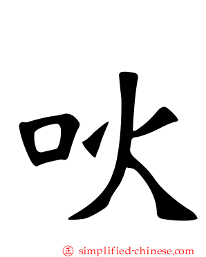 吙