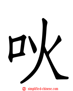 吙