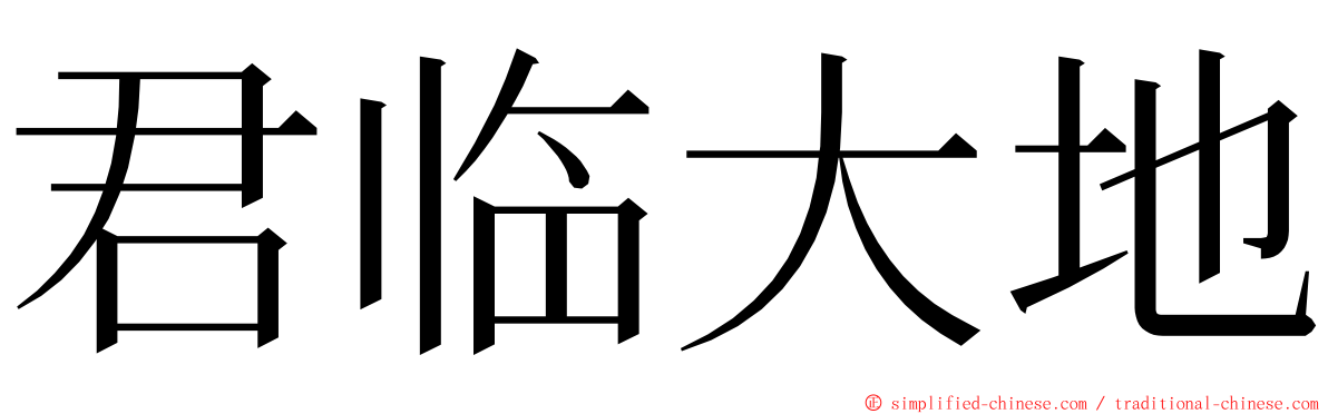 君临大地 ming font