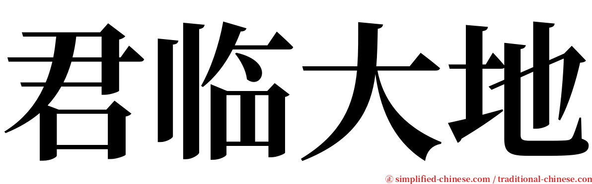 君临大地 serif font