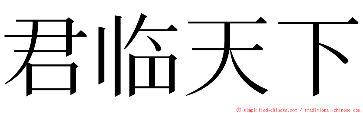 君临天下 ming font