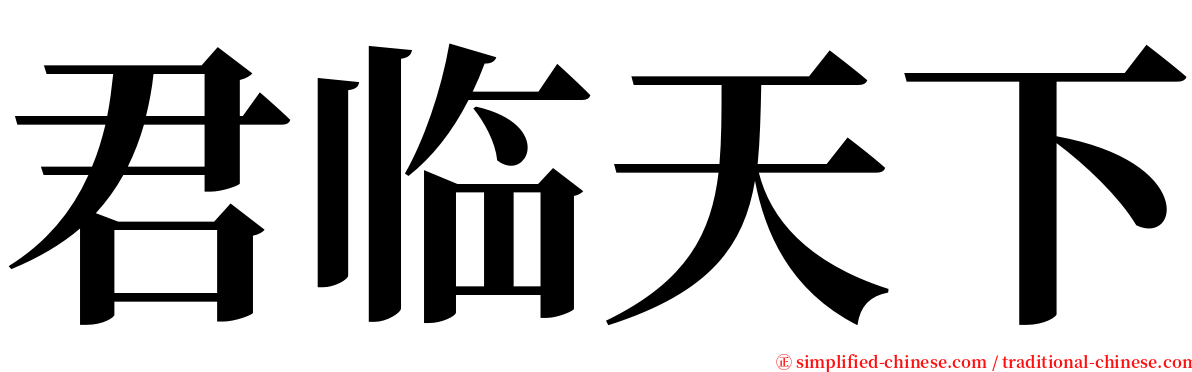 君临天下 serif font