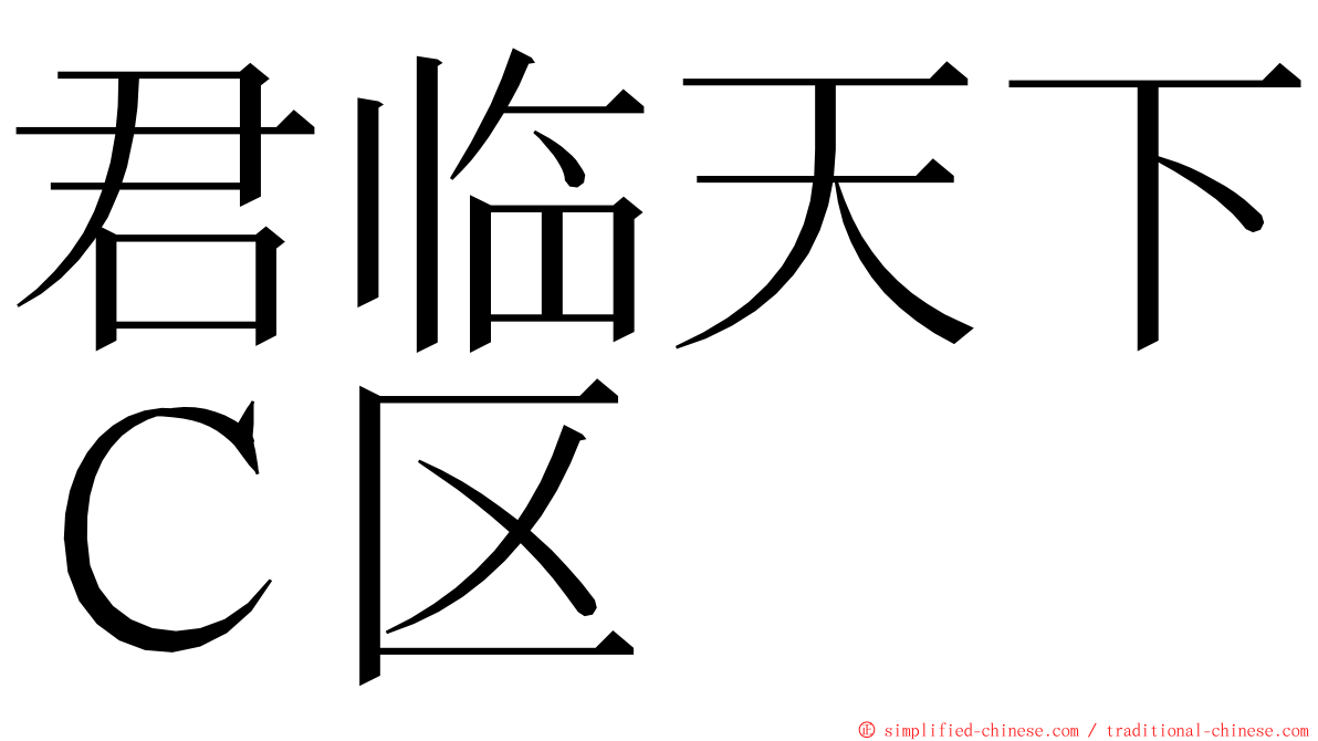 君临天下Ｃ区 ming font