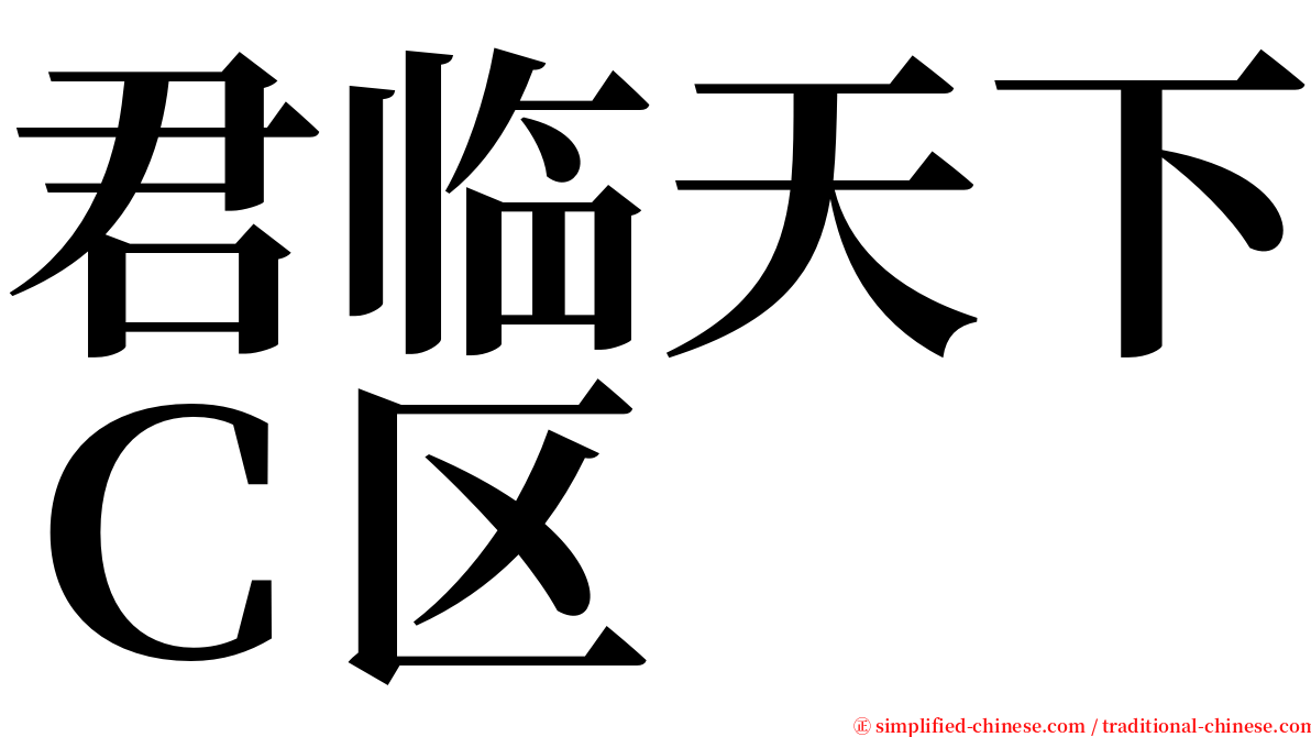 君临天下Ｃ区 serif font