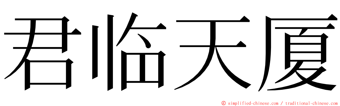 君临天厦 ming font