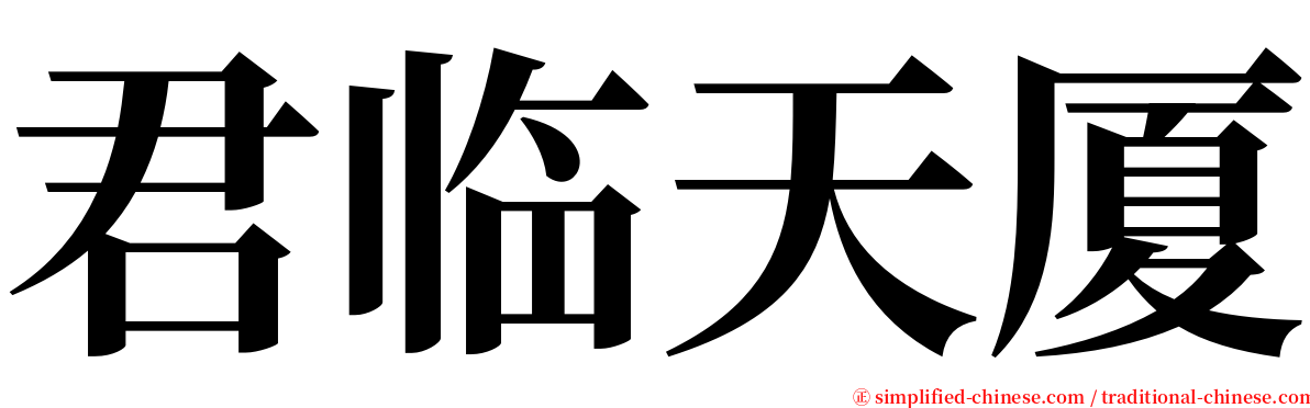 君临天厦 serif font