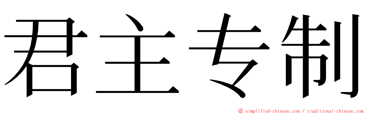 君主专制 ming font