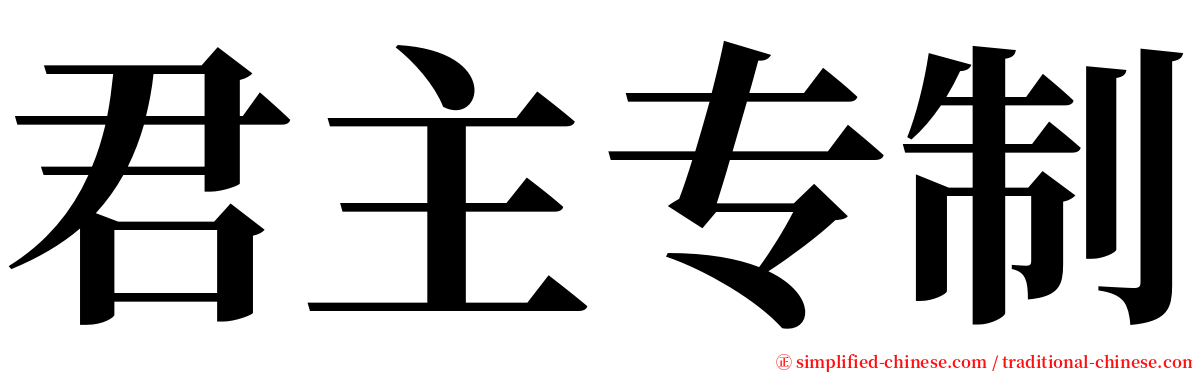 君主专制 serif font