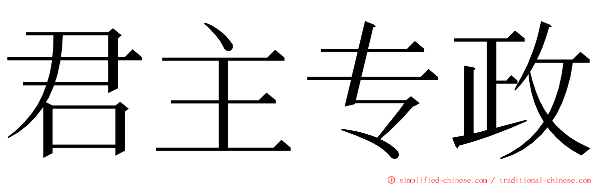 君主专政 ming font