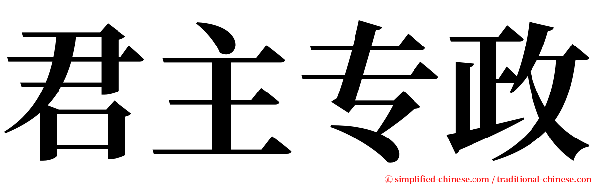 君主专政 serif font