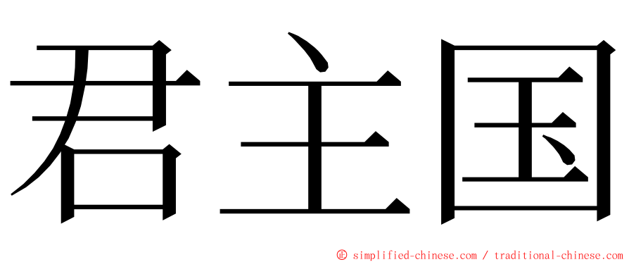 君主国 ming font