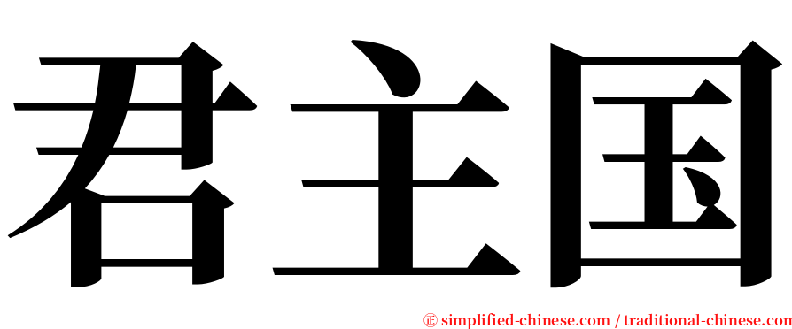 君主国 serif font