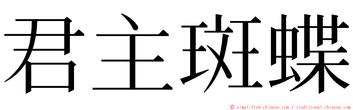 君主斑蝶 ming font