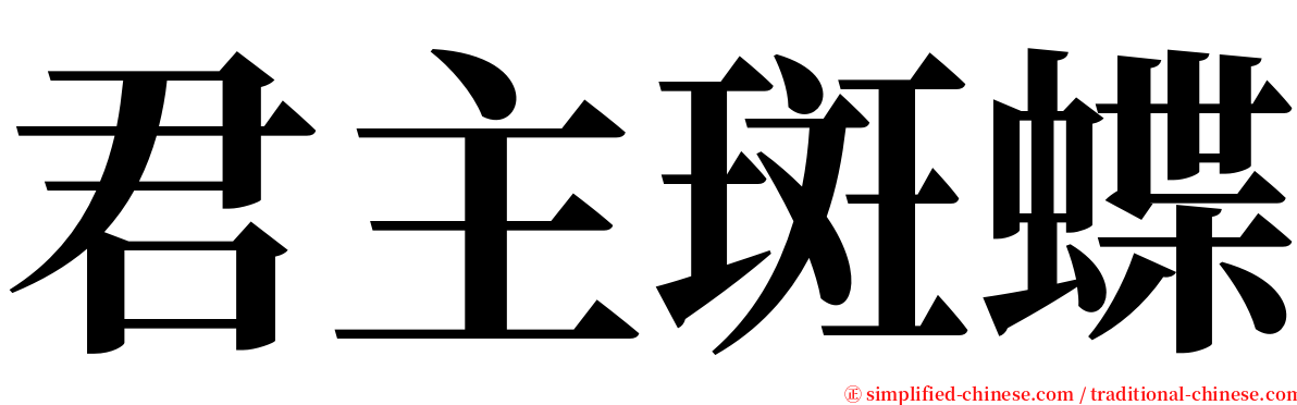 君主斑蝶 serif font