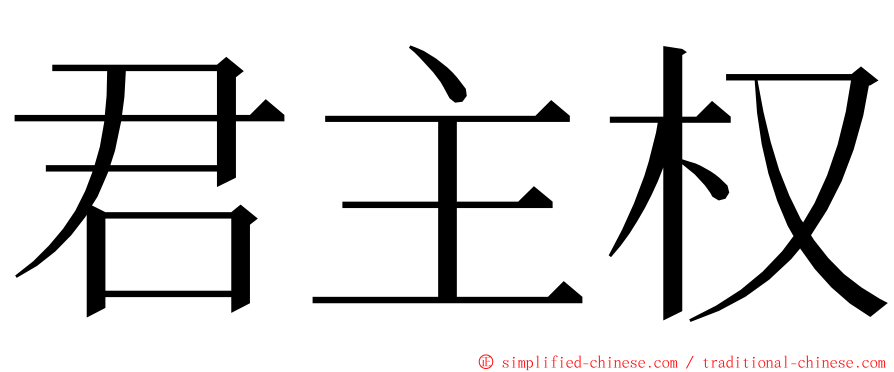 君主权 ming font