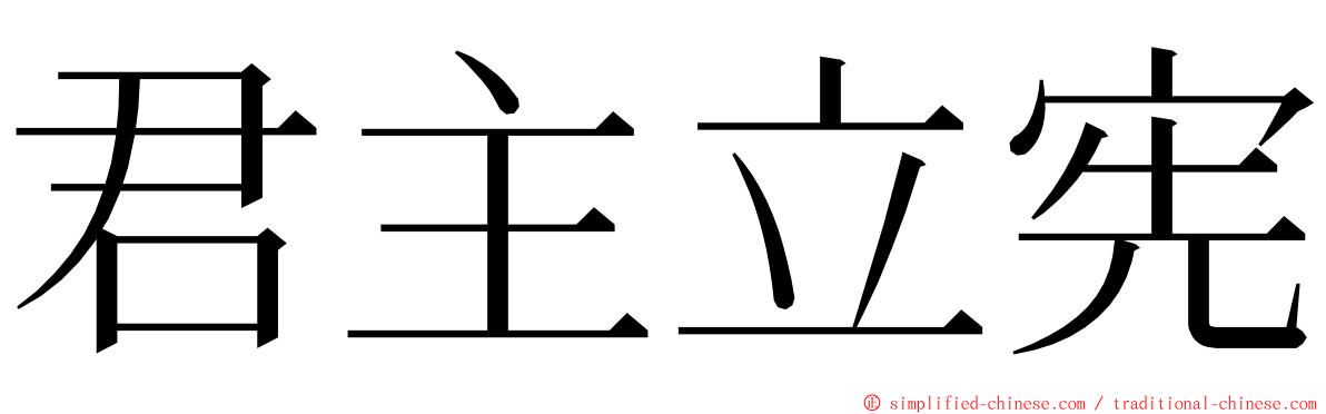 君主立宪 ming font