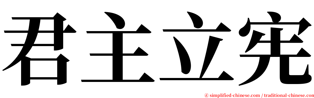 君主立宪 serif font