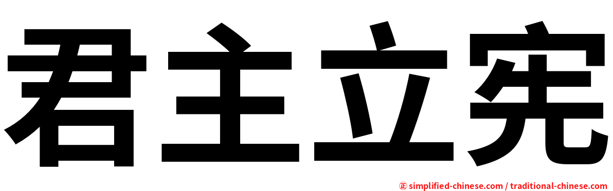 君主立宪