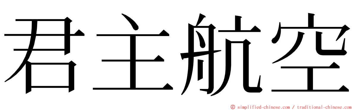 君主航空 ming font