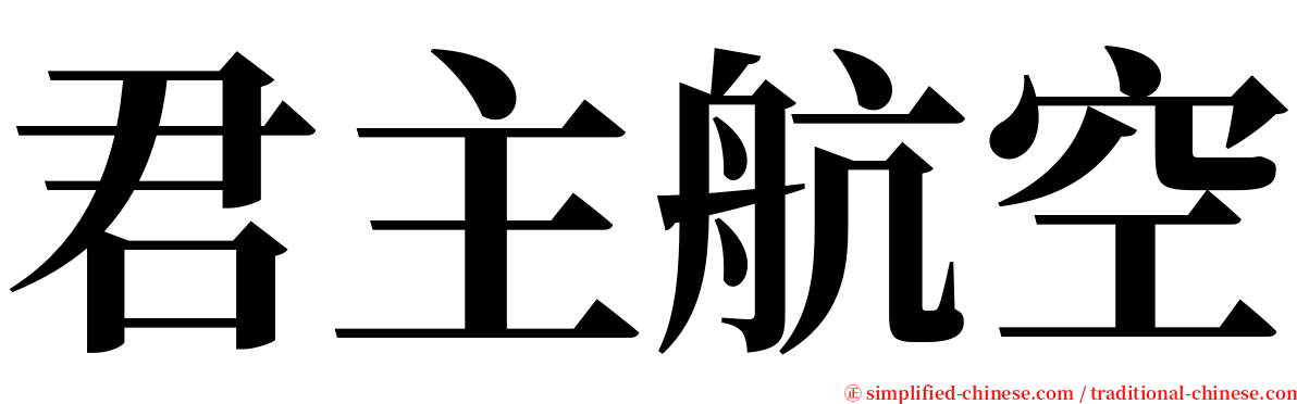 君主航空 serif font