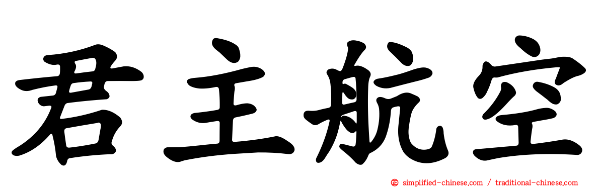 君主航空