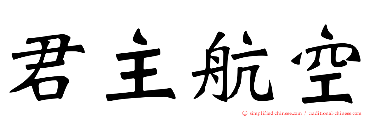 君主航空
