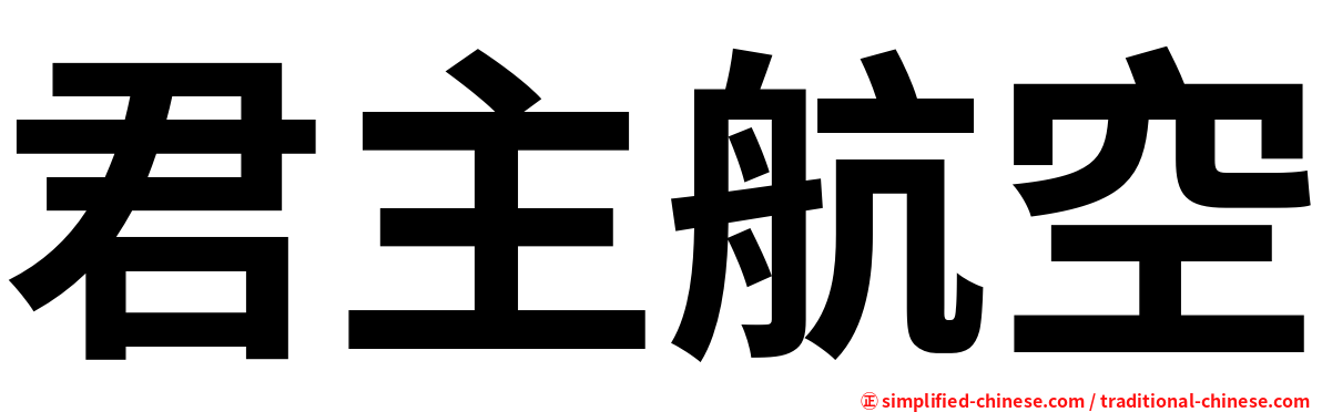君主航空