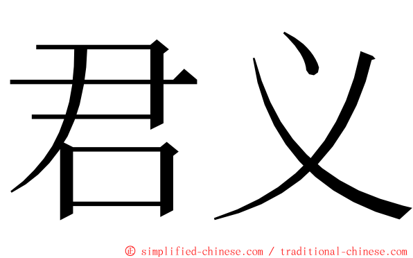 君义 ming font