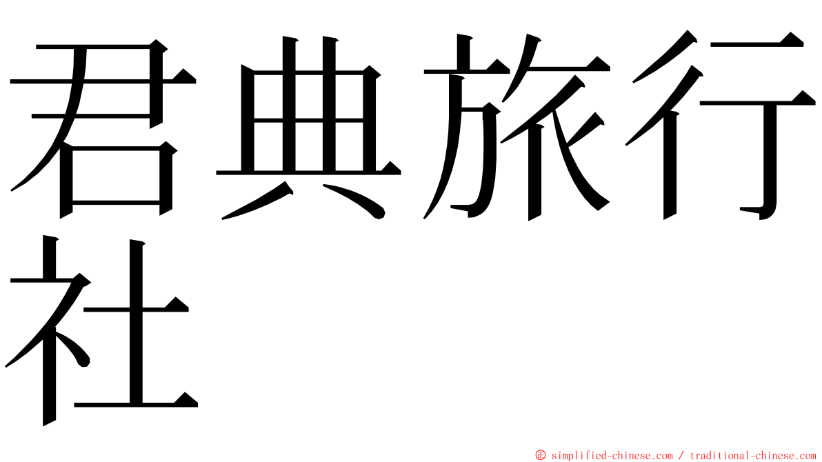君典旅行社 ming font