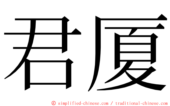 君厦 ming font