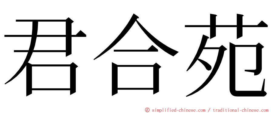 君合苑 ming font