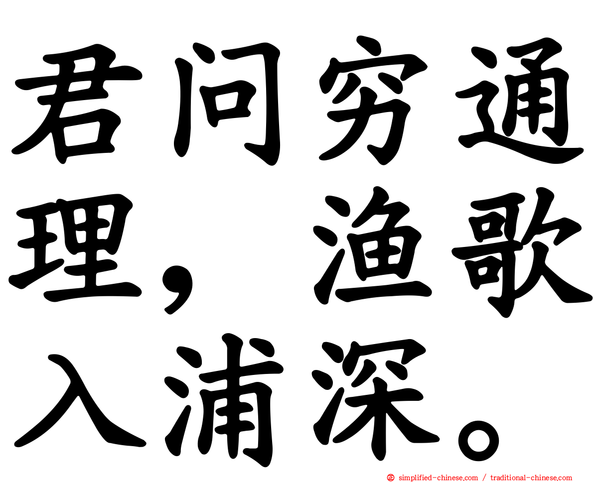 君问穷通理，渔歌入浦深。