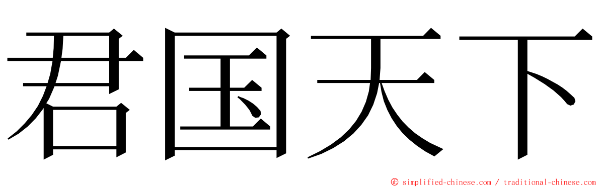 君国天下 ming font