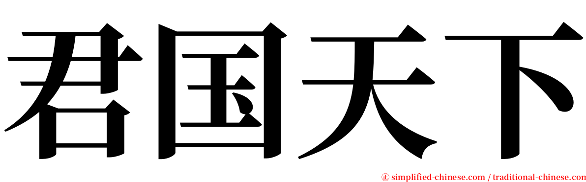 君国天下 serif font