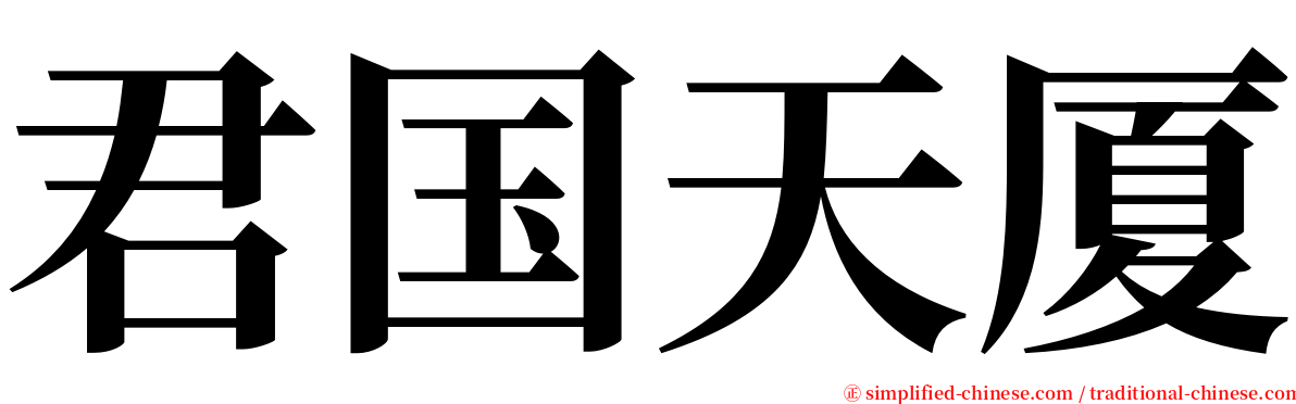 君国天厦 serif font