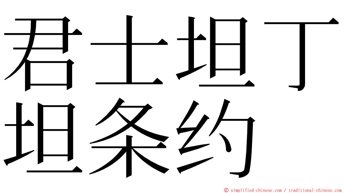 君士坦丁坦条约 ming font