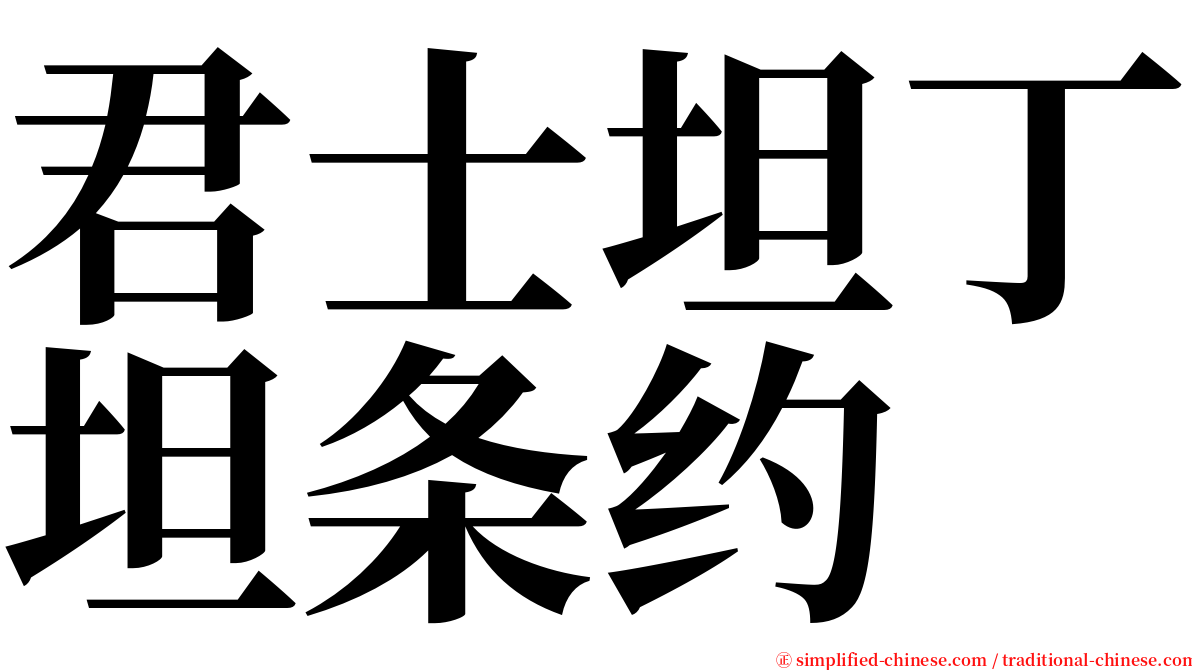 君士坦丁坦条约 serif font