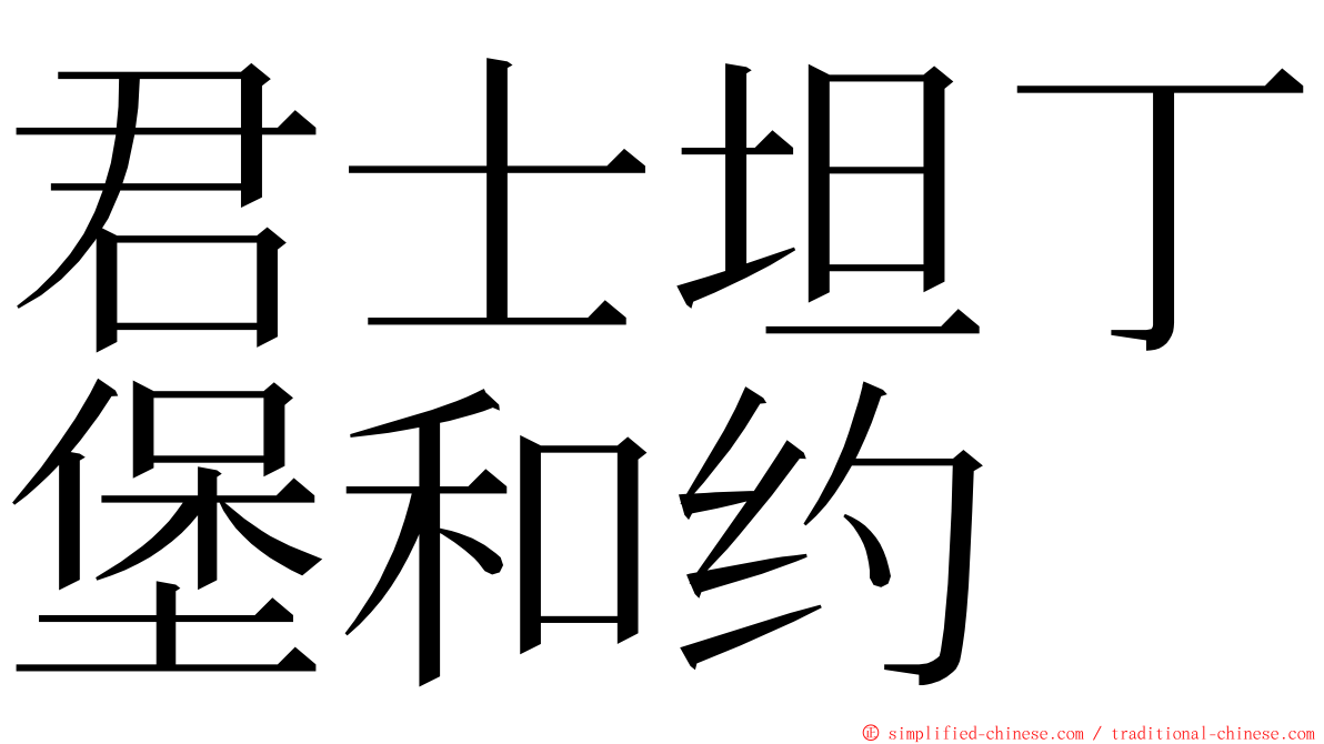 君士坦丁堡和约 ming font