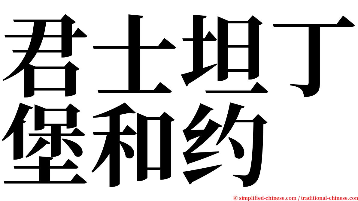 君士坦丁堡和约 serif font