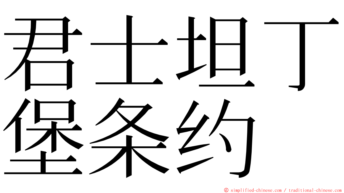 君士坦丁堡条约 ming font