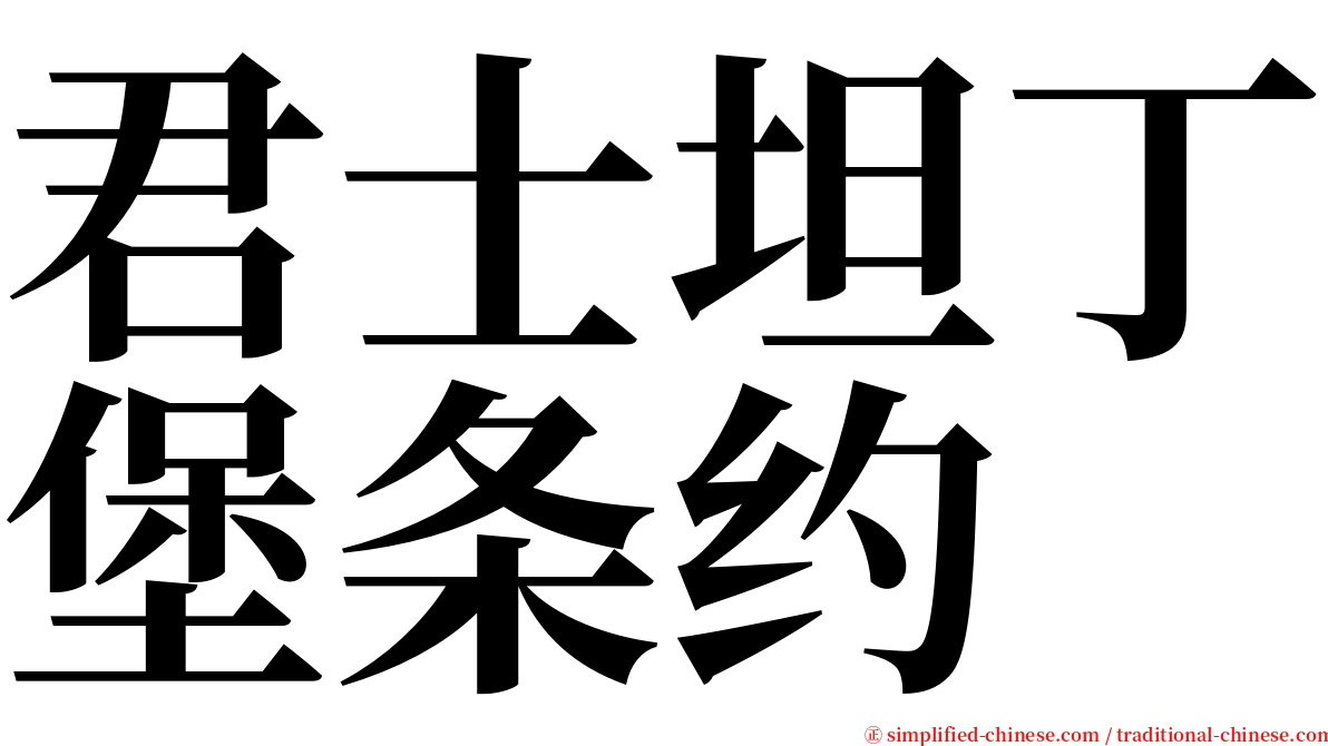 君士坦丁堡条约 serif font