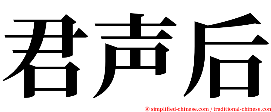 君声后 serif font