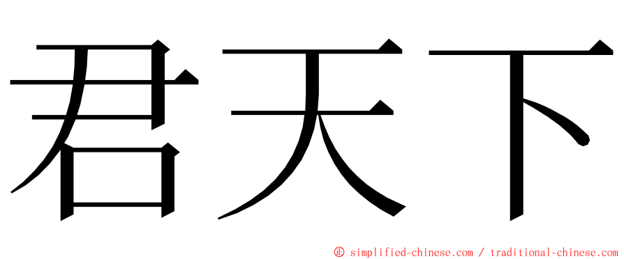 君天下 ming font