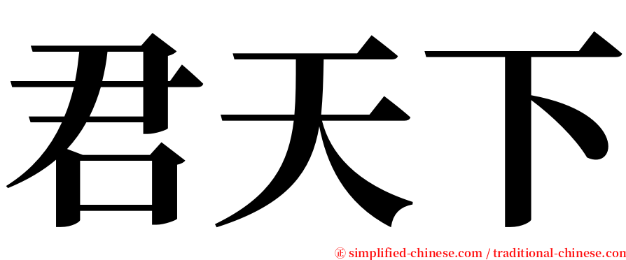 君天下 serif font