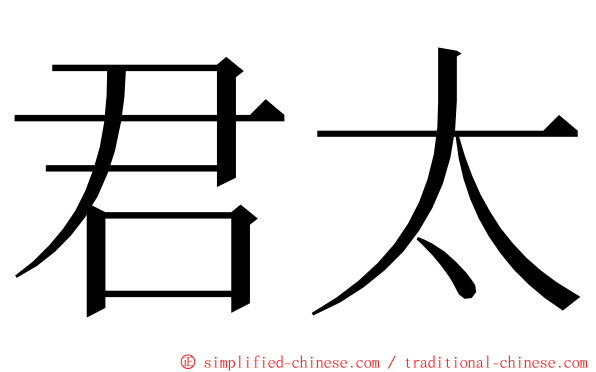 君太 ming font