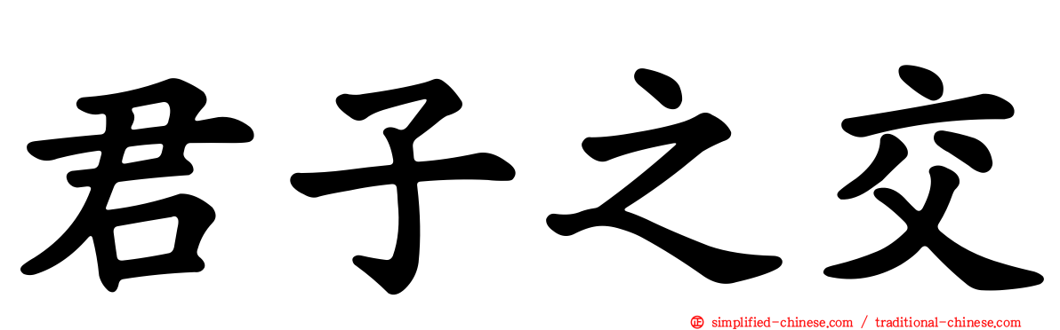 君子之交