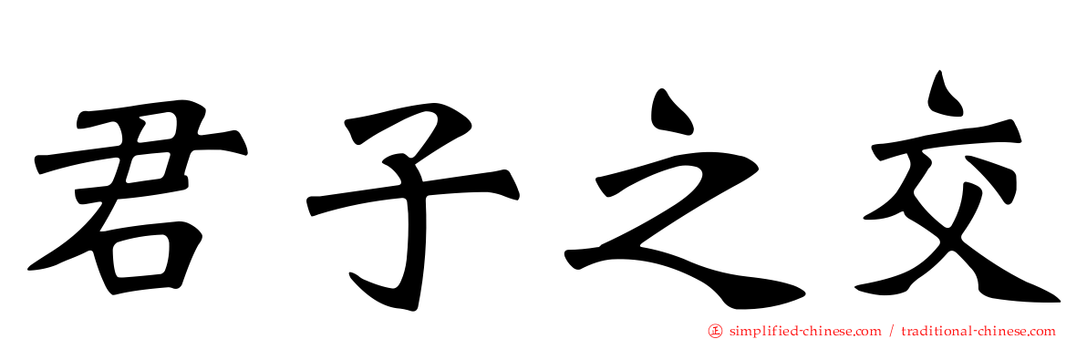 君子之交