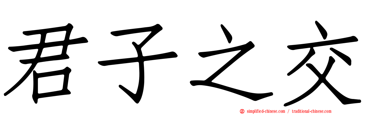君子之交
