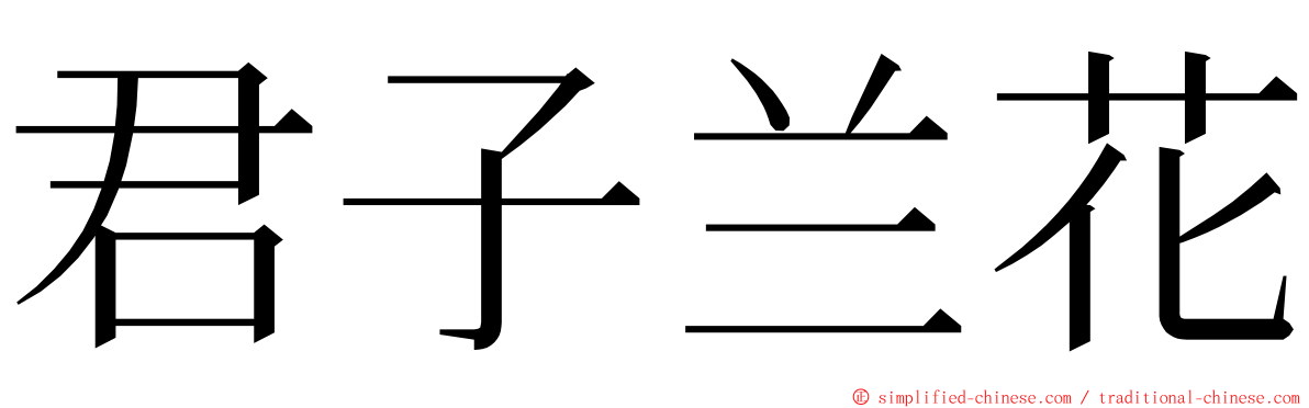 君子兰花 ming font