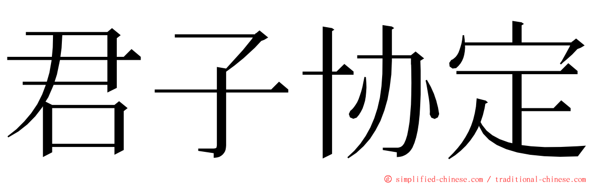 君子协定 ming font